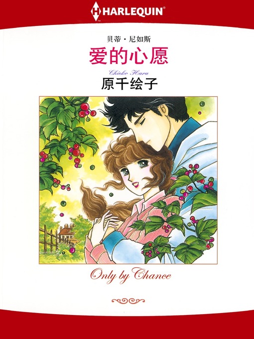 Title details for 爱的心愿 by Betty Neels - Available